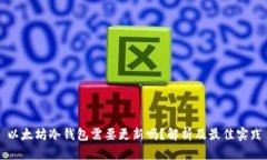 以太坊冷钱包需要更新吗？解析及最佳实践