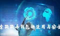 探索狗狗币钱包的使用与安全性