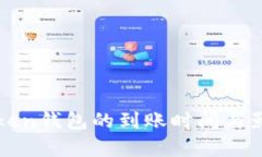 解析Token钱包的到账时间与影响因素