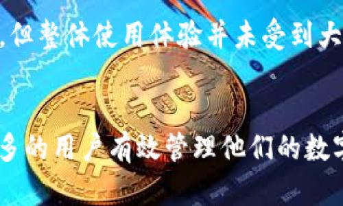 biao tiToken钱包下载2.0 - 破解数字资产管理的新境界/biao ti

数字钱包,资产管理,区块链/guanjianci

引言
随着区块链技术的快速发展，数字货币和资产的管理变得越来越重要。Token钱包作为一种数字资产管理工具，提供了安全、快速和便捷的资产管理解决方案。本文将详细介绍Token钱包下载2.0的功能和特点，并对数字资产管理的现状进行分析。

Token钱包下载2.0的背景
在区块链技术不断演进的背景下，用户对数字资产管理的需求日益增强。Token钱包2.0的推出正是为了解决当前数字资产管理中的各种痛点，包括安全性、用户体验、以及多元化资产管理等问题。新的版本在用户界面、功能设置以及安全性上进行了全面升级，以适应用户日益增长的需求。

Token钱包下载2.0的主要功能
Token钱包2.0提供了多种功能，使其在众多数字钱包中脱颖而出。这些功能包括：
ul
    listrong安全性强化：/strong采用最新的加密技术，确保用户资产安全。/li
    listrong多币种支持：/strong支持多种数字货币及代币的管理，包括比特币、以太坊等主流货币。/li
    listrong用户友好型界面：/strong重新设计的用户界面，操作更加简便直观。/li
    listrong一键交换：/strong支持用户在钱包内直接进行数字资产的快速交换，提高资金的流动性。/li
    listrong多层备份机制：/strong用户可以选择多种方式备份资产，确保数据安全。/li
/ul

Token钱包2.0的用户体验
用户体验是决定一款钱包应用成功与否的关键因素之一。Token钱包2.0通过简化操作流程，界面设计，提供了一种更加顺畅的使用体验。用户仅需几步即可完成注册、充值、转账等操作，大大减少了学习成本。此外，钱包内置的客服支持，能够及时帮助用户解决使用过程中遇到的问题。

安全性分析
在数字资产管理中，安全性是用户最关心的问题之一。Token钱包2.0采用了多种安全手段，包括冷钱包存储、双重身份验证和交易监控等。冷钱包存储将用户的资产离线存储，有效防止黑客攻击；双重身份验证则为账户增加了一层额外保护。此外，钱包内还提供了实时的交易监控，及时报警可疑交易行为。

数字资产管理的未来趋势
随着区块链技术的不断成熟，数字资产的管理将会继续向便捷化和安全化发展。Token钱包2.0凭借其丰富的功能和卓越的用户体验，将在数字资产管理市场中占据一席之地。未来，数字资产管理工具将不仅仅局限于钱包本身，还可能与更多的金融服务结合，形成更加完整、便捷的数字经济生态系统。

可能相关的问题

问题一：Token钱包2.0是否安全，如何确保用户资产安全？
Token钱包2.0在安全性方面采取了多种措施，以确保用户资产不被盗取。首先，它采用了高级加密算法对用户数据进行加密，确保即使在数据泄漏的情况下，用户信息仍然无法被读取。同时，钱包中的私钥采取离线存储，防止黑客通过互联网进行攻击。此外，用户可以设置双重身份验证，通过手机验证码或指纹识别增加账户的安全性。

其次，Token钱包进行实时监控交易情况，任何可疑的交易都会及时警报，提示用户进行确认。此外，用户也可以设置交易限额，控制每日的最大交易量。结合多重备份机制，用户在丢失设备的情况下，可以通过备份进行恢复，大大降低了资产丢失的风险。

问题二：Token钱包2.0支持哪些数字货币？
Token钱包2.0支持多种主流数字货币的管理，包括但不限于比特币（BTC）、以太坊（ETH）、瑞波币（XRP）和莱特币（LTC）。此外，还支持多种代币，如ERC-20和BEP-20代币，方便用户进行多样化的投资。

随着越来越多的新兴加密货币进入市场，Token钱包团队也会定期更新支持的货币列表，以满足用户对新资产的需求。用户可以通过钱包内置的资产交换功能，实现不同币种之间的转账，不必再通过第三方交易平台，增强了资金的流动性和灵活性。

问题三：如何使用Token钱包2.0进行资产兑换？
使用Token钱包2.0进行资产兑换的步骤非常简单。首先，用户需登录钱包，确保其账户中有足够的余额。接下来，选择“资产兑换”功能，界面上会展示当前支持兑换的币种，用户可以选择想要兑出的资产及目标币种。

用户选择好后，只需输入数量，系统会自动计算出兑换比率及相关手续费。在确认信息无误后，点击“确认兑换”，系统将迅速处理订单，并且在钱包中自动更新余额，整个过程通常只需几分钟。值得注意的是，不同币种的兑换时间可能略有不同，用户可以在兑换页面查看相关信息。

问题四：Token钱包2.0有什么独特之处？
Token钱包2.0的独特之处在于其用户友好的设计和全面的安全措施。与其他数字钱包相比，Token钱包更加注重用户的使用体验。首先，其界面简单直观，用户无需经过长时间的学习即可快速上手。功能清晰明了，让初学者和熟练用户都能够轻松找到所需功能。

其次，Token钱包在安全性方面的设计让用户感到更加安心。冷钱包存储、双重验证、以及实时交易监控等多重手段，使其在众多钱包中脱颖而出。此外，Token钱包的团队定期发布安全更新和用户指南，帮助用户更好地理解和使用钱包功能，提升安全意识。

问题五：Token钱包2.0的体验如何，用户反馈如何？
Token钱包2.0自发布以来，获得了用户的积极反馈。许多用户表示，钱包的界面设计非常友好，让他们在使用中感到轻松。而在安全性上，用户反馈也显示Token钱包提供的多重保护措施让他们感到更加安心，特别是在进行大额交易时。

在功能方面，用户普遍对一键兑换和资产多样化管理表示满意，认为这些功能提高了他们的交易效率。虽然个别用户提到在高峰期时可能会有一些延迟，但整体使用体验并未受到大范围影响。Token钱包的客服支持也因其及时回应和有效解决问题而得到了好评。

总结
Token钱包下载2.0的推出标志着数字资产管理工具的进一步升级。凭借其多样化的功能、安全性强化及用户友好型的设计，Token钱包正在帮助越来越多的用户有效管理他们的数字资产。未来，随着区块链技术的不断发展，我们期待Token钱包能持续创新，为用户提供更好的服务。