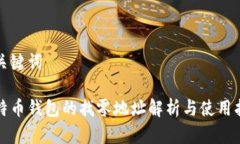 和关键词比特币钱包的找零地址解析与使用指南