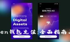 如何为Token钱包充值：全面指南与注意事项
