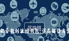 假USDT能否转到波场钱包：详尽解读与实践指南
