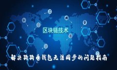 解决狗狗币钱包无法同步的问题指南