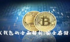 狗狗币离线钱包的全面解析：安全存储与使用指