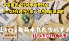 如何通过Doge狗狗币钱包实现资产翻三倍