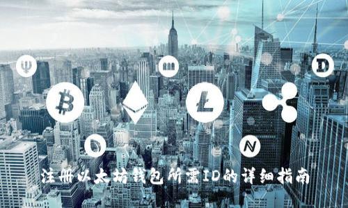 注册以太坊钱包所需ID的详细指南