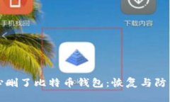 不小心删了比特币钱包：恢复与防范措施