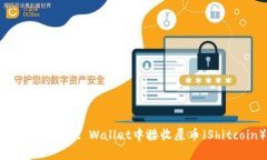 如何在Trust Wallet中接收屎币（Shitcoin）