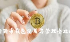 狗狗币钱包使用与管理全攻略