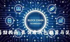 USDT存储指南：最优质钱包推荐与使用技巧