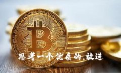 思考一个优质的，放进