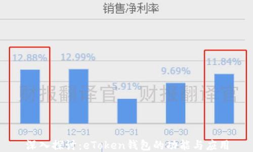 
深入探讨：eToken钱包的功能与应用