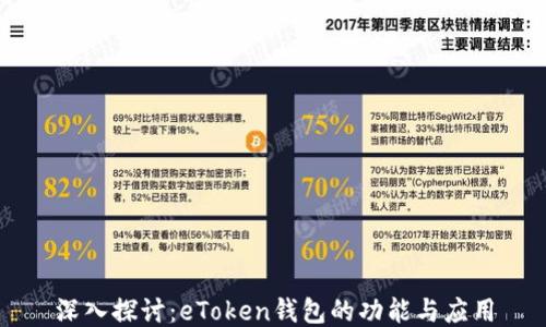 
深入探讨：eToken钱包的功能与应用