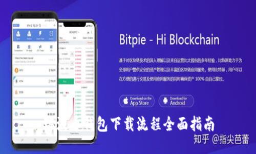 瑞波币钱包下载流程全面指南