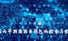  国内早期狗狗币钱包的探索与发展