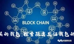 比特币3开头的钱包：探索隔离见证钱包的优势与