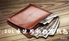 深入探讨：SOL币使用的数字钱包及其优势