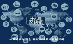 比特币核心钱包：挖矿的功能与机制详解