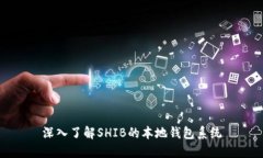 深入了解SHIB的本地钱包系统