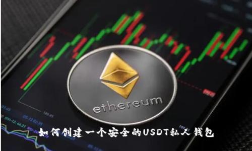 如何创建一个安全的USDT私人钱包