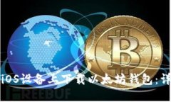 如何在iOS设备上下载以太坊钱包：详细指南