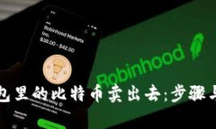 如何将钱包里的比特币卖出去：步骤与注意事项