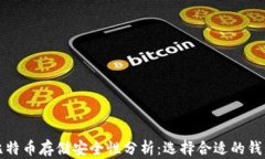 比特币存储安全性分析：选择合适的钱包