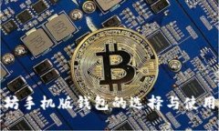 以太坊手机版钱包的选择与使用体验