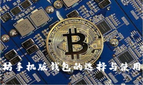 以太坊手机版钱包的选择与使用体验
