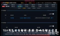 TRX钱包冻结解析：原因、影响及解决方案