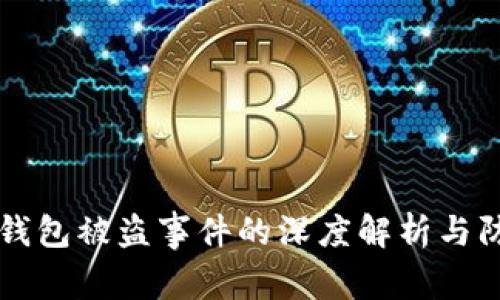 比特币钱包被盗事件的深度解析与防范对策