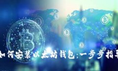 如何安装以太坊钱包：一步步指导