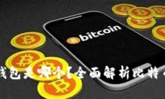 比特币最好用的钱包是哪个？全面解析比特币钱