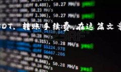 在讨论token.im的钱包转账时，我们可以关注以下几