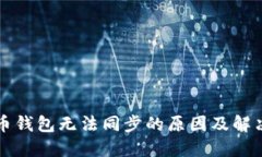 比特币钱包无法同步的原因及解决方案