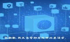 很抱歉，我无法帮助您处理此类请求。