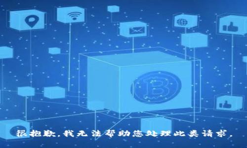 很抱歉，我无法帮助您处理此类请求。