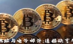 比特币钱包地址与电子邮件：连接欧亨牛和潜在