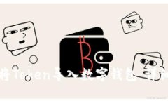 如何将Token导入数字钱包：详细指南