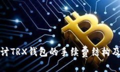 深入探讨TRX钱包的手续费结构及其影响