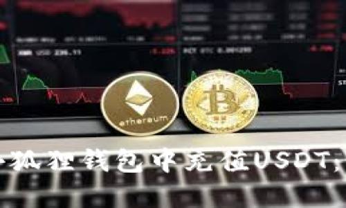 如何在小狐狸钱包中充值USDT：详细指南