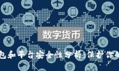 比特币钱包和平台安全性分析：保护你的数字资
