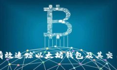 如何有效追踪以太坊钱包及其交易活动