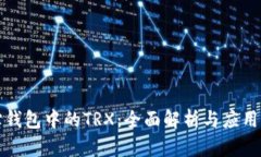 波宝钱包中的TRX：全面解析与应用前景