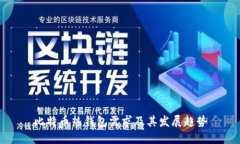 比特币热钱包需求及其发展趋势