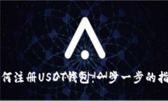 如何注册USDT钱包：一步一步的指南