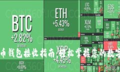 比特币钱包接收指南：轻松掌握您的数字资产