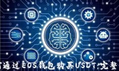 如何通过EOS钱包购买USDT：完整指南