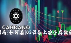 XRP钱包app下载指南：如何在iOS设备上安全存储和